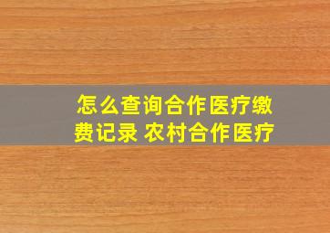 怎么查询合作医疗缴费记录 农村合作医疗